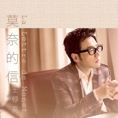 La Lettre de Monet莫奈的信歌词-王铮亮