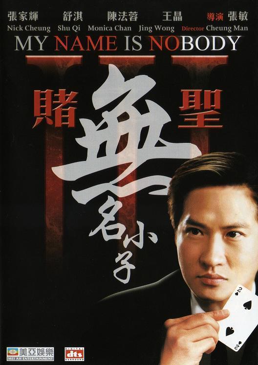 赌圣3:无名小子粤语电影正片