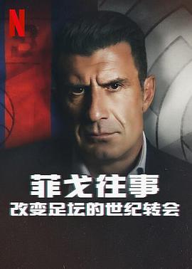 菲戈往事：改变足坛的世纪转会电影HD中字版