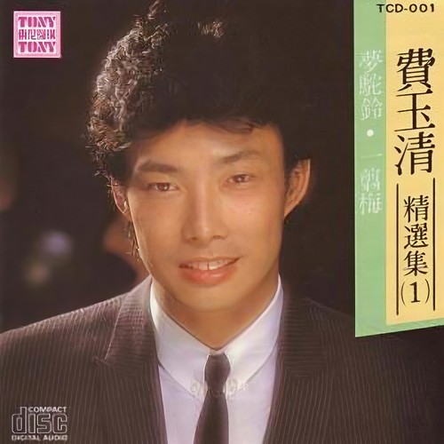 四季歌词-费玉清
