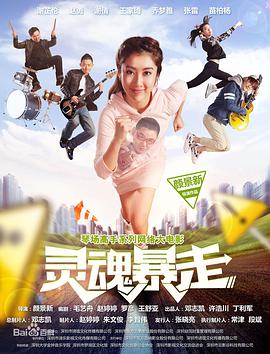 琴场高手之灵魂暴走电影HD国语版