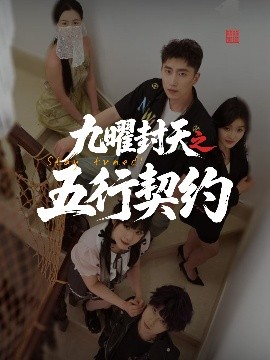 九曜封天之五行契约短剧全30集
