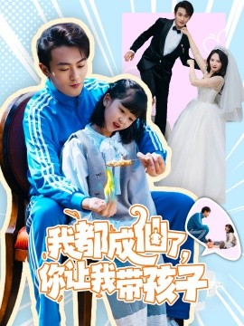 我都成仙了，你让我带孩子短剧全80集