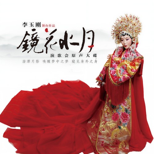 霸王别姬 (伴奏)歌词-李玉刚