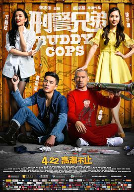 刑警兄弟电影HD国语版