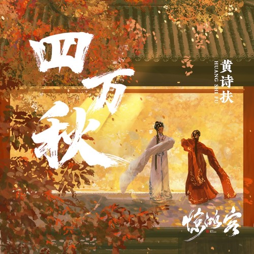 四万秋 (伴奏)歌词-国风堂 / 黄诗扶