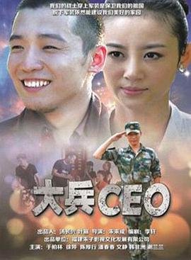 大兵CEO电影HD国语版