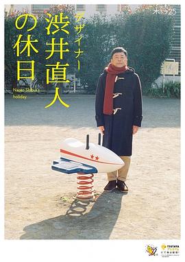 设计师涩井直人的假日电视剧全4集