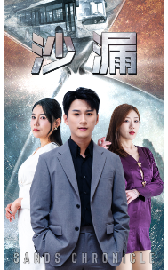 沙漏短剧全81集
