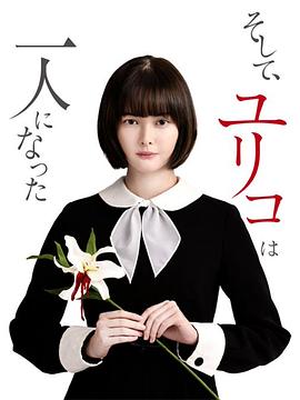 然后,百合子就独自一人了电视剧全8集