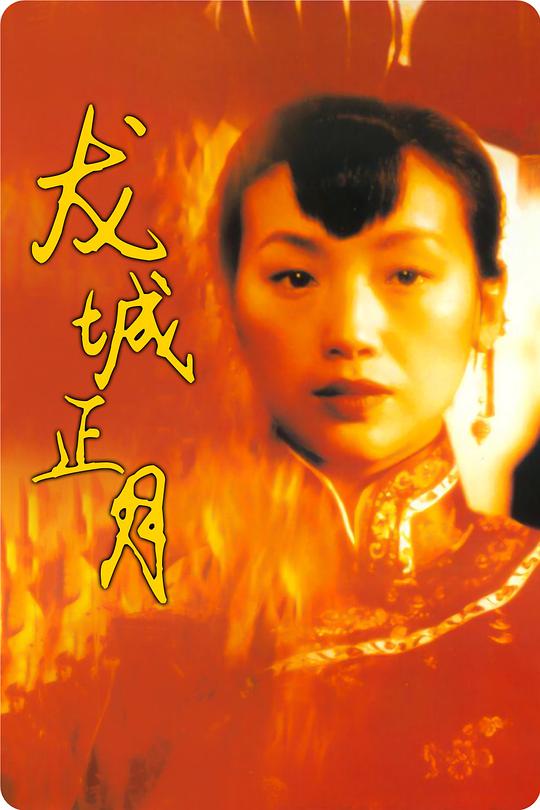 龙城正月(普通话版)电影正片