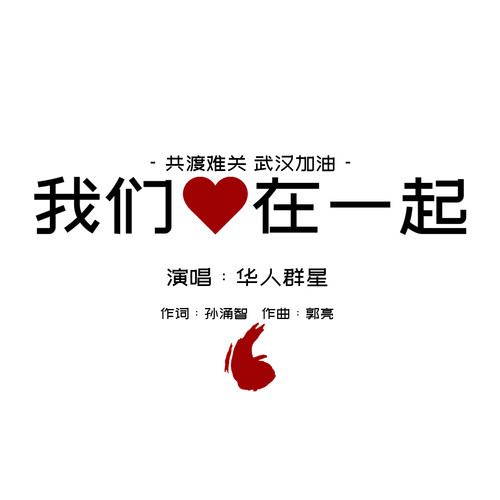 我们心在一起歌词-王俊凯 / 关晓彤 / 医生家属和孩子 / 黄晓明