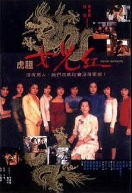 虎胆女儿红电影正片