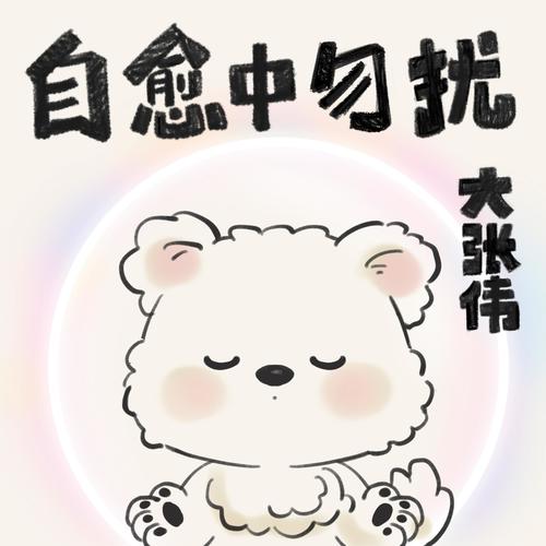 自愈中勿扰歌词-大张伟