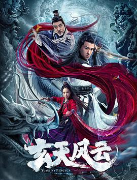 玄天风云电影HD国语版