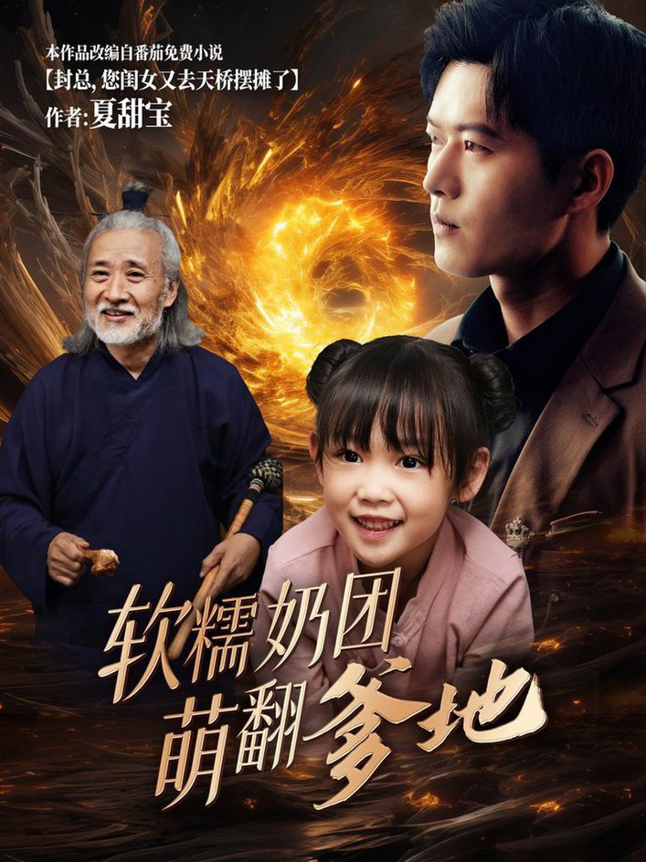 软糯奶团萌翻爹地短剧全60集