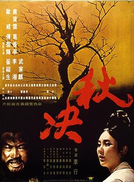 秋决电影HD国语版