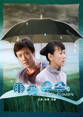雨花朵朵电影正片