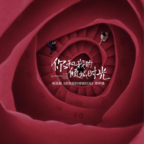 倾城之恋歌词-周华健