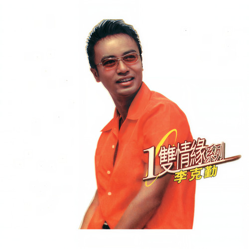 后会有期歌词-李克勤