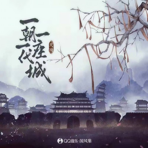 一朝一代一座城 (伴奏)歌词-叫我天琦大人 / 国风集
