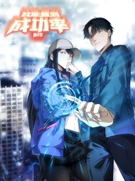 我能看到成功率动态漫画第4季动漫全54集