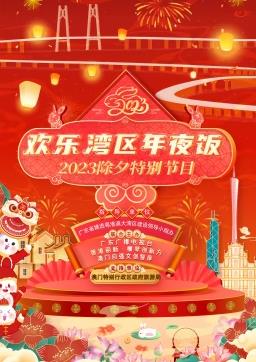 2023欢乐湾区年夜饭综艺HD粤语