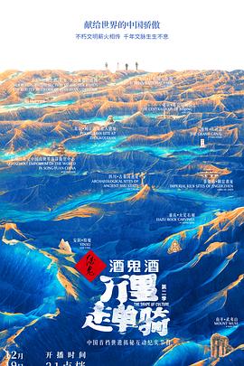 万里走单骑第二季综艺全12期
