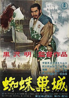 蜘蛛巢城电影正片