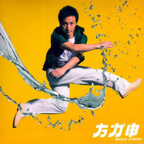 其实我想歌词-方力申