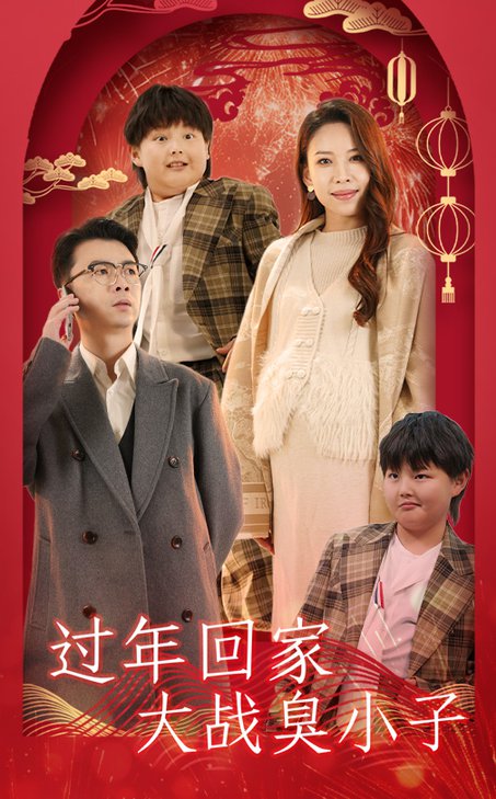 过年回家大战臭小子短剧全31集