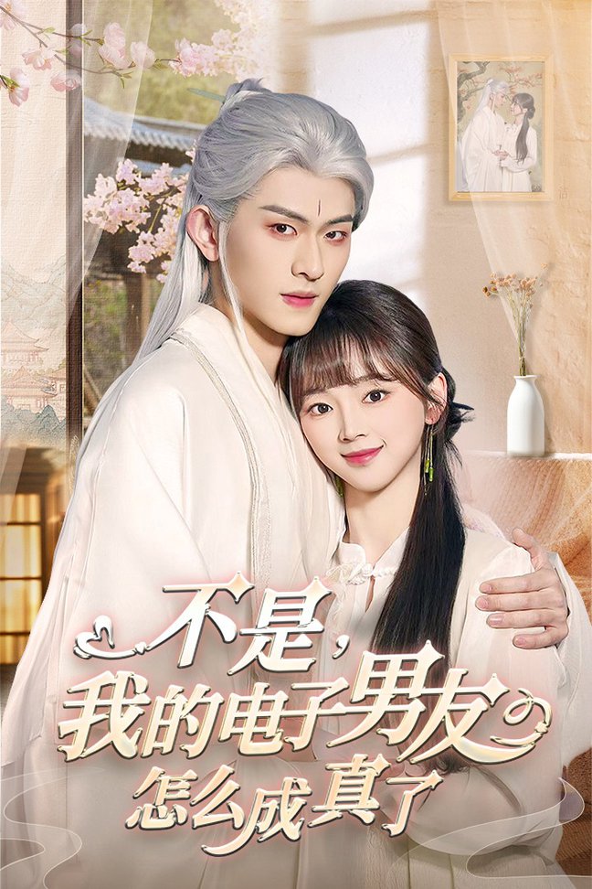 不是我的电子男友怎么成真了短剧全83集