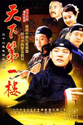天下第一楼电视剧全32集