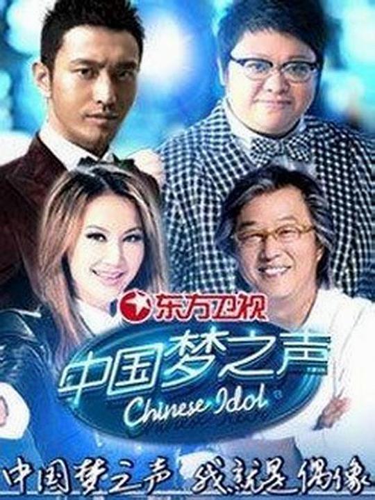 中国梦之声第一季综艺更新至20130811期完结