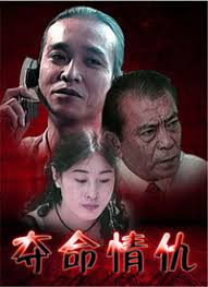 夺命情仇电影正片