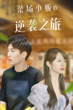 物价贬值:莱场小贩钞级逆袭短剧全90集