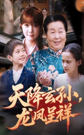 天降玄孙龙凤呈祥短剧全63集