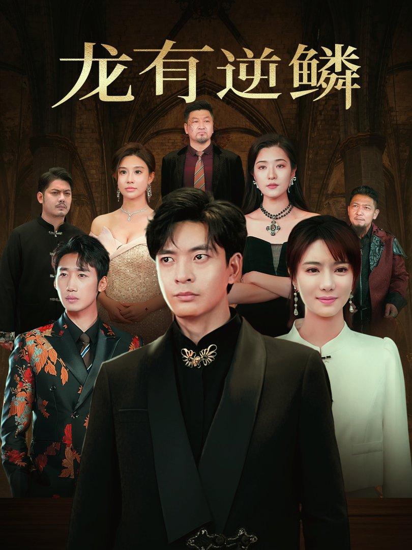 龙有逆鳞短剧全65集