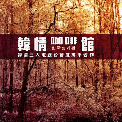 爱的罗曼史歌词-贵族乐团