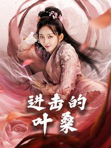 进击的叶桑短剧全23集