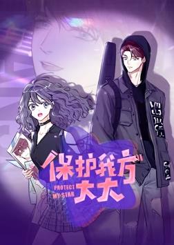 保护我方大大动态漫画动漫全20集