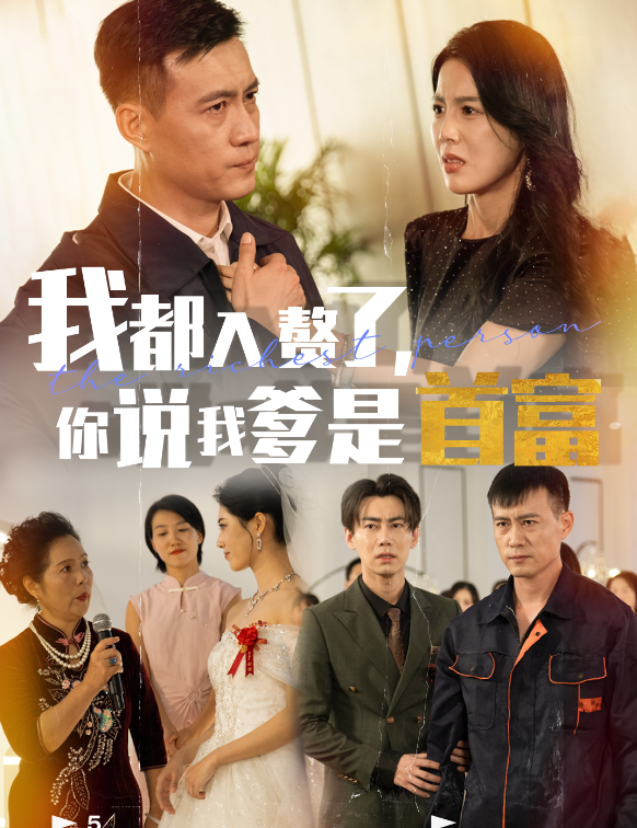 我都入赘了你说我爹是首富短剧全69集