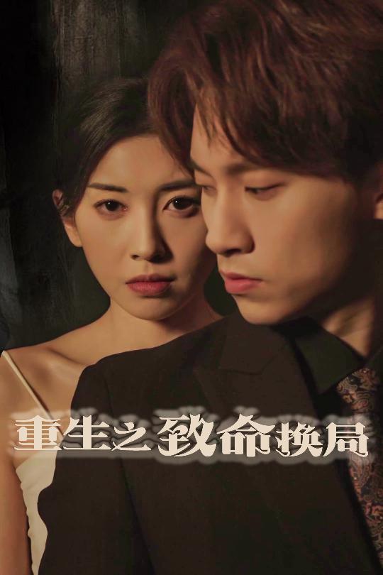 重生之致命换局短剧全48集