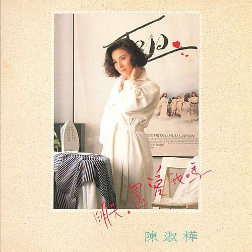 如梦如烟歌词-陈淑桦