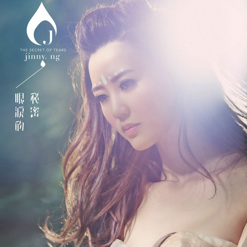 眼泪的秘密歌词-吴若希
