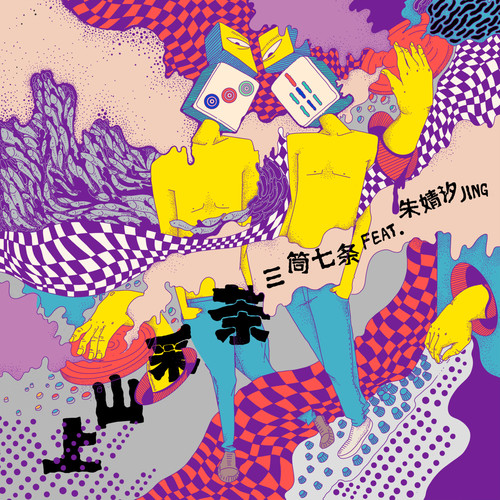 上山采茶歌词-三筒七条 / 朱婧汐Akini Jing