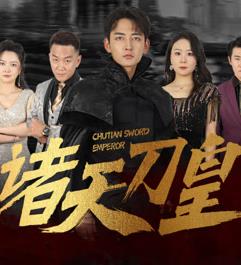 诸天刀皇短剧全94集