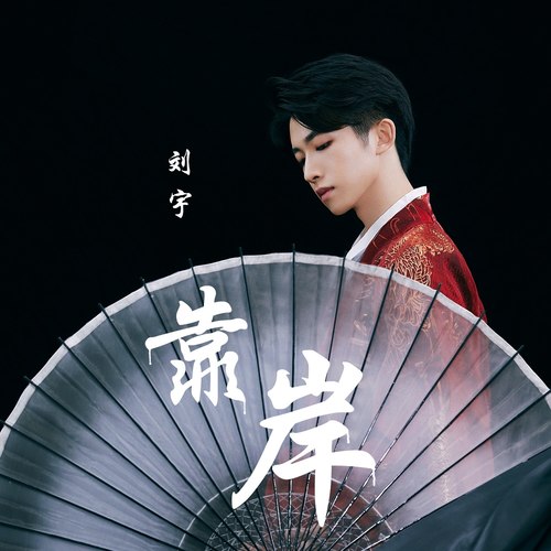 靠岸 (伴奏)歌词-刘宇