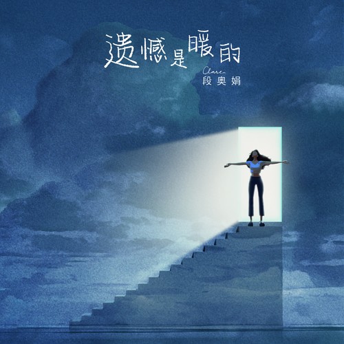 遗憾是暖的 (伴奏)歌词-段奥娟