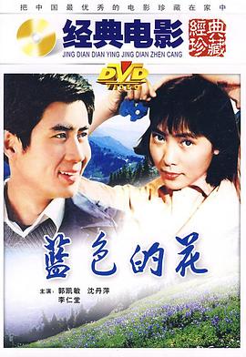 蓝色的花电影HD国语版